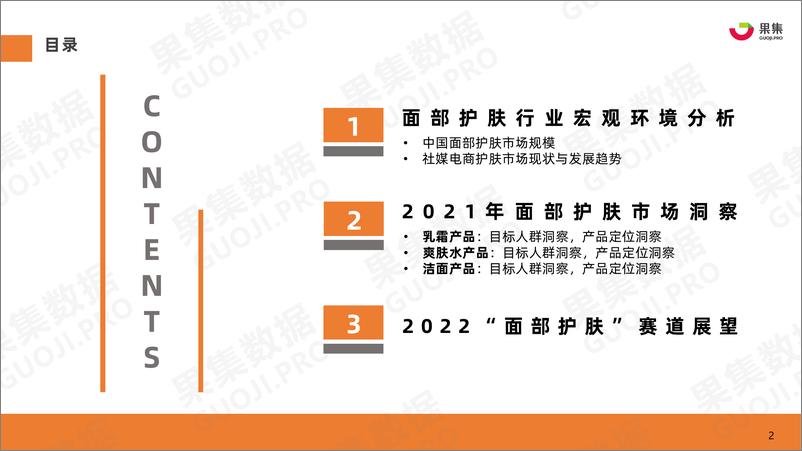 《2022年护肤行业选品调研报告-果集数据-202205》 - 第3页预览图