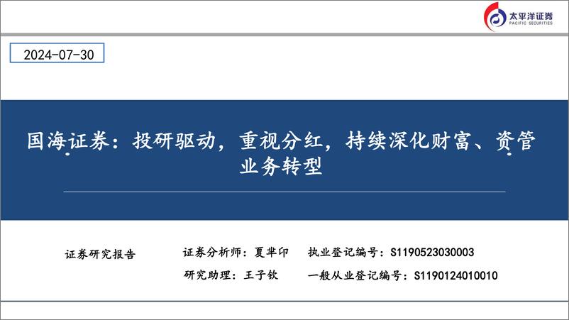 《国海证券(000750)投研驱动，重视分红，持续深化财富、资管业务转型-240730-太平洋证券-24页》 - 第1页预览图