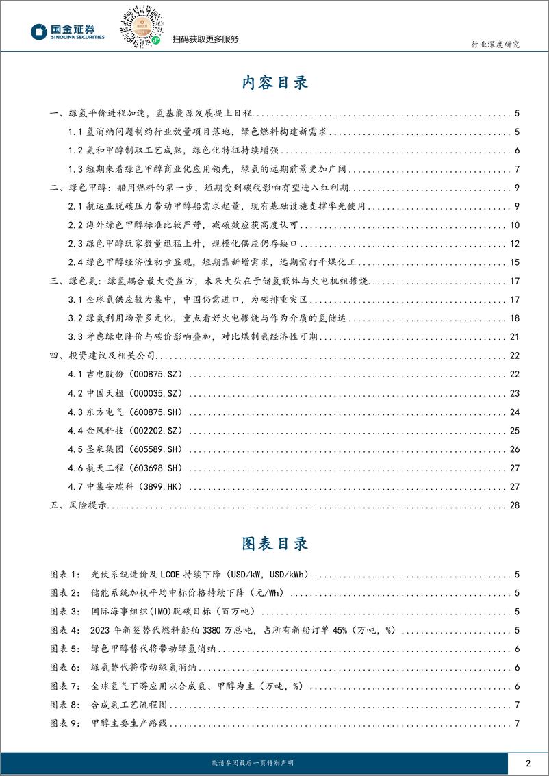 《氢能%26燃料电池行业研究：看好受益绿色燃料溢价运营商，绿氢醇氨前景分析-240817-国金证券-30页》 - 第2页预览图