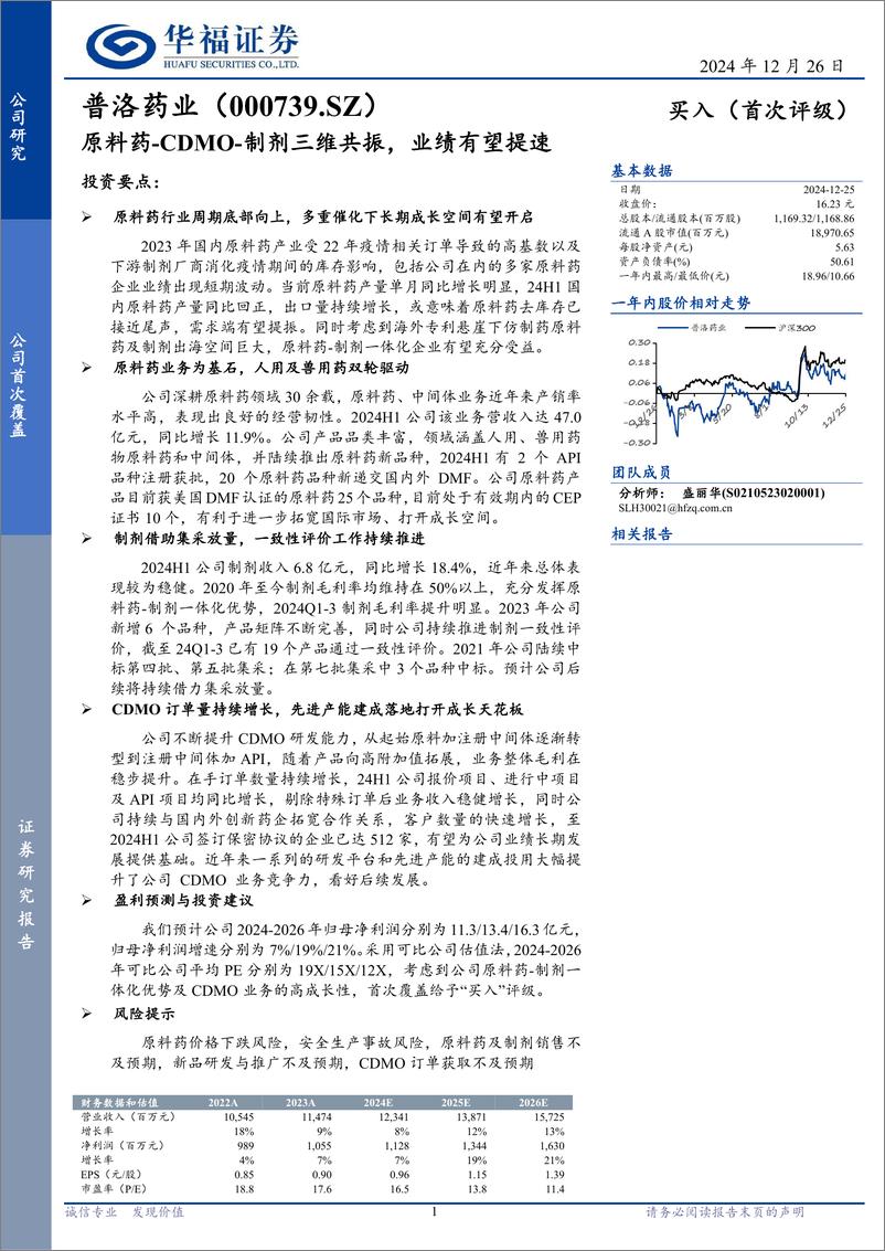 《普洛药业(000739)原料药-CDMO-制剂三维共振，业绩有望提速-241226-华福证券-22页》 - 第1页预览图