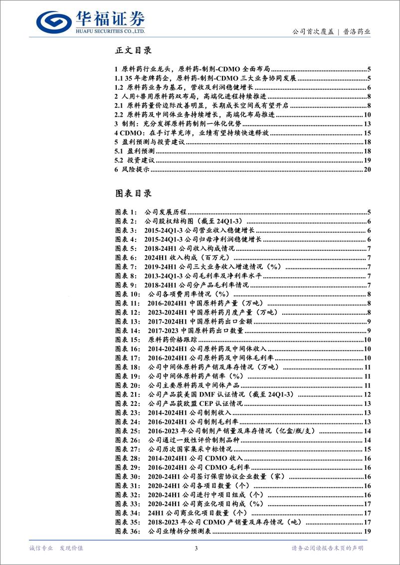 《普洛药业(000739)原料药-CDMO-制剂三维共振，业绩有望提速-241226-华福证券-22页》 - 第3页预览图