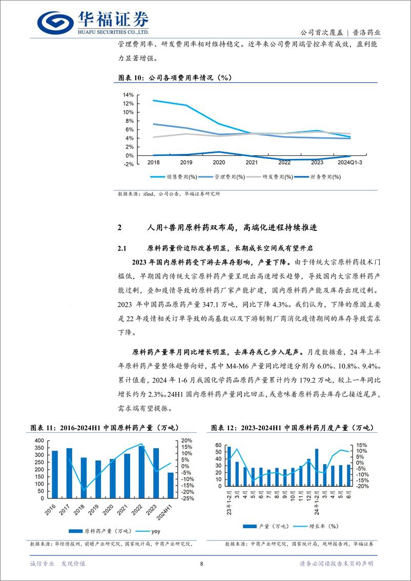 《普洛药业(000739)原料药-CDMO-制剂三维共振，业绩有望提速-241226-华福证券-22页》 - 第8页预览图