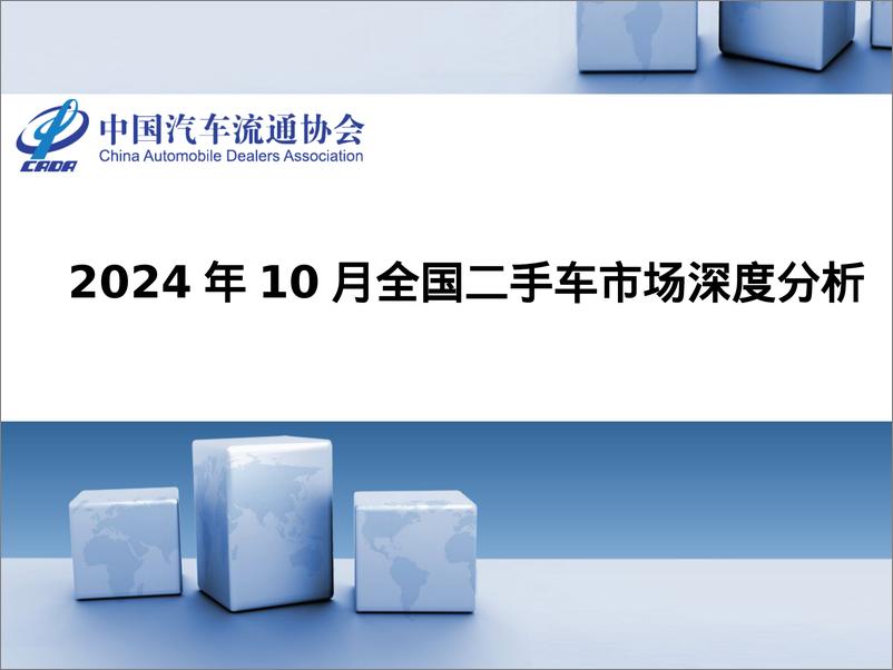 《2024年10月全国二手车市场深度分析报告》 - 第1页预览图