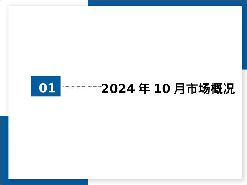 《2024年10月全国二手车市场深度分析报告》 - 第3页预览图