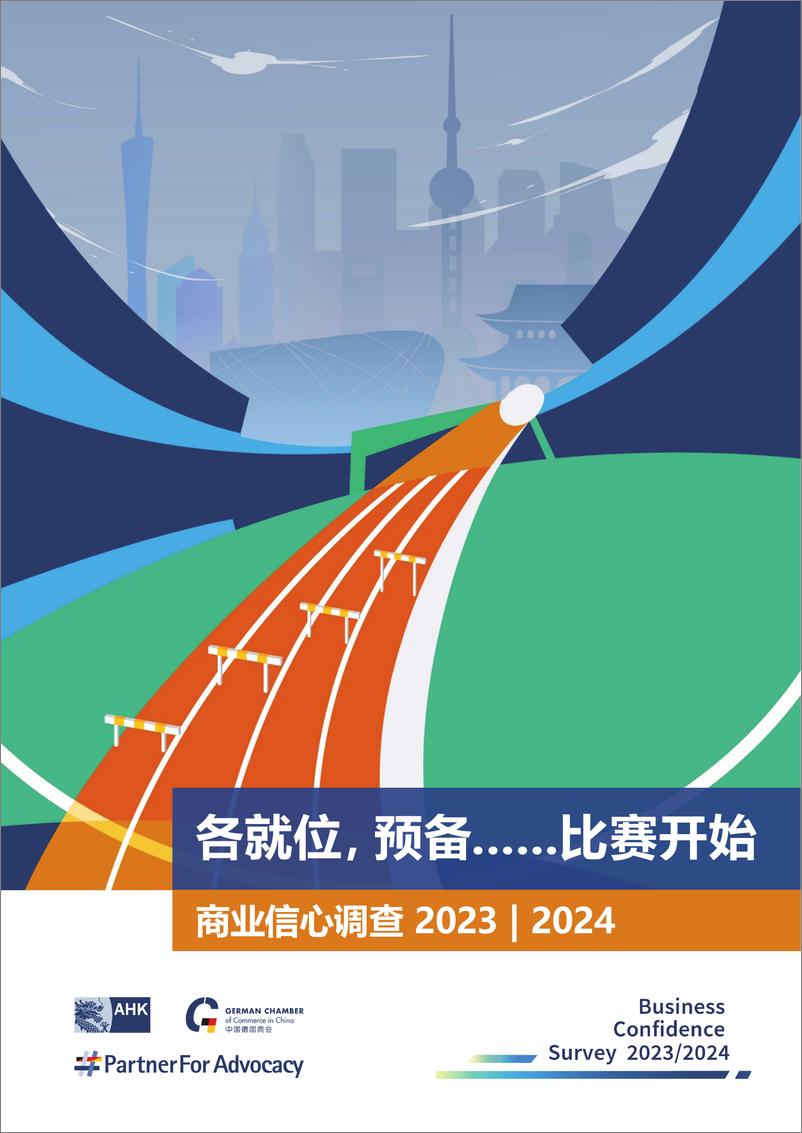 《商业信心调查报告2023-2024》 - 第1页预览图