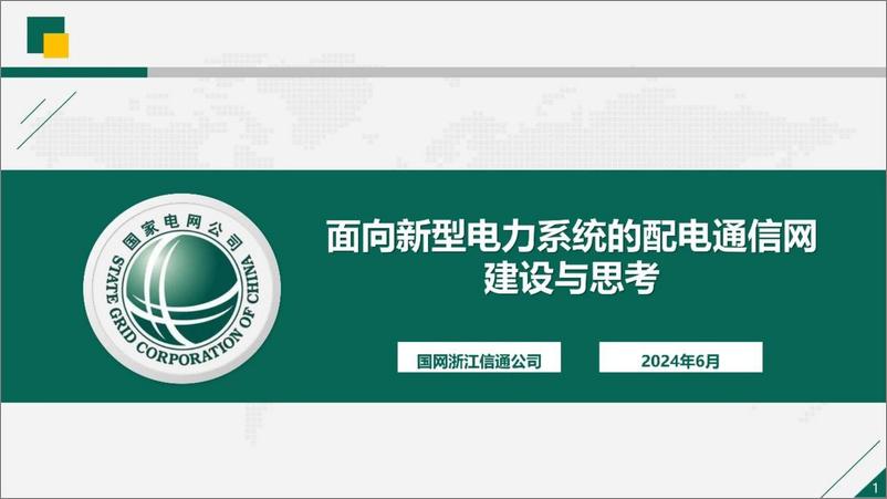 《国家电网_2024面向新型电力系统的配电通信网建设与思考报告》 - 第1页预览图