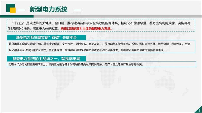 《国家电网_2024面向新型电力系统的配电通信网建设与思考报告》 - 第5页预览图