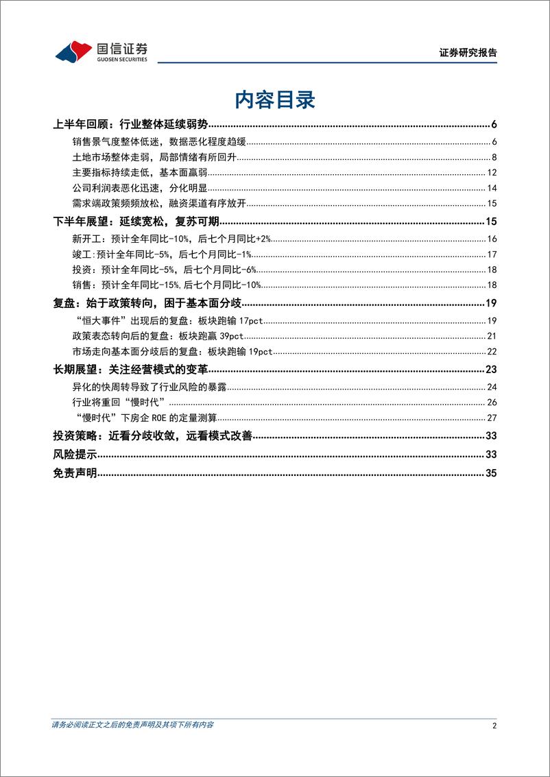 《房地产行业2022年中期投资策略：近看分歧收敛，远看模式改善-20220616-国信证券-36页》 - 第3页预览图