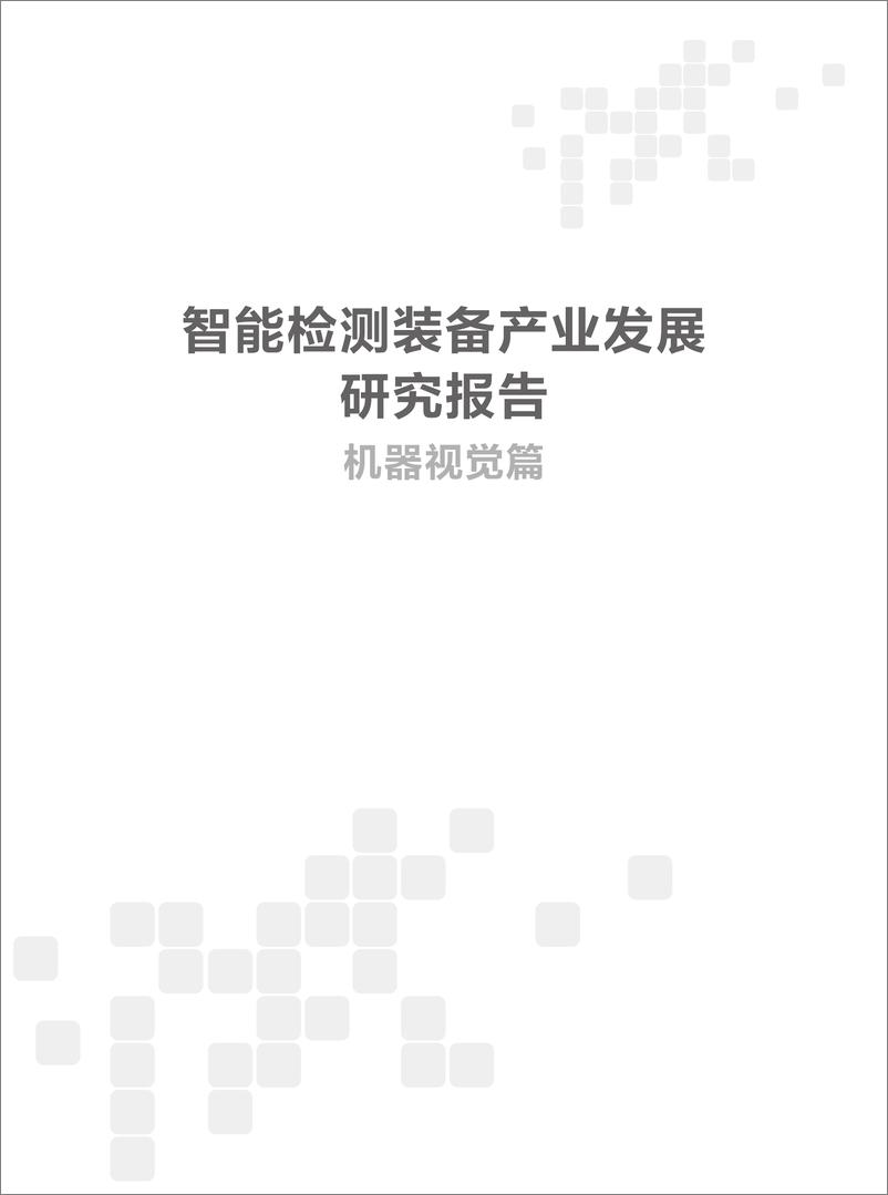 《2024智能检测装备产业发展研究报告：机器视觉篇-中国电子技术标准化研究院》 - 第1页预览图