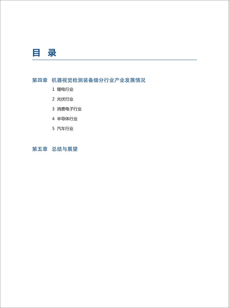 《2024智能检测装备产业发展研究报告：机器视觉篇-中国电子技术标准化研究院》 - 第6页预览图