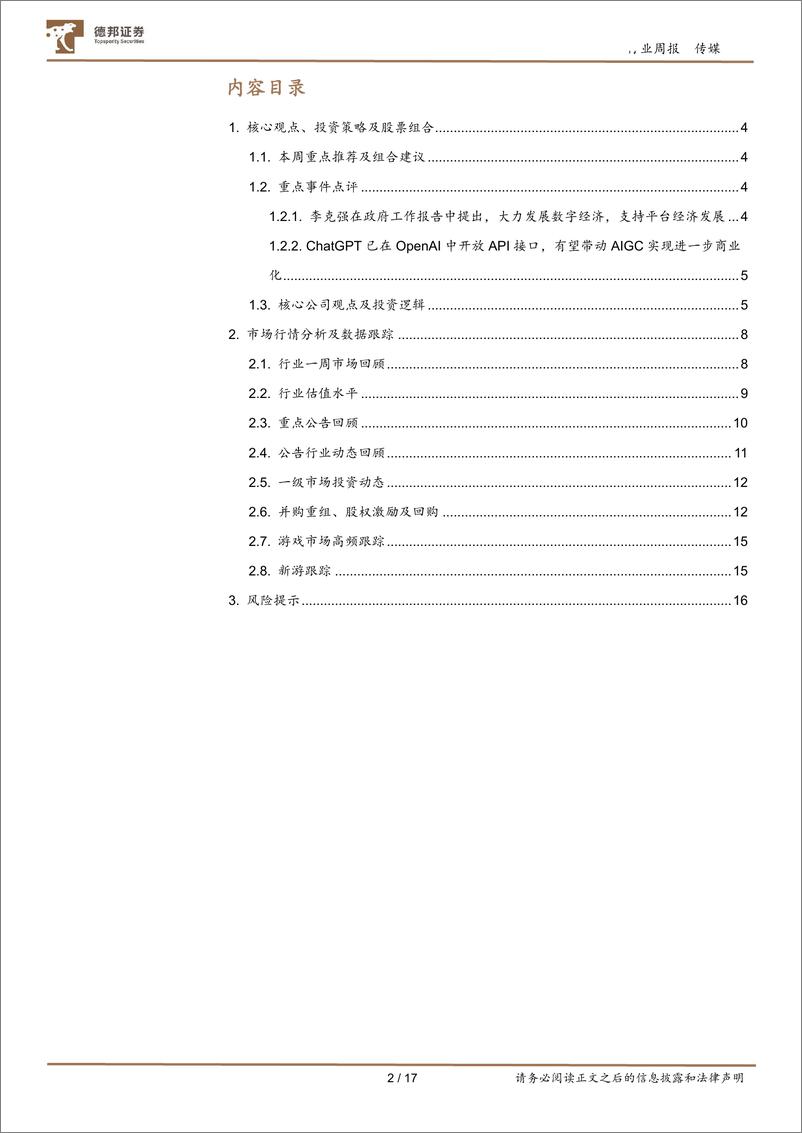 《传媒互联网行业周报：大力发展数字经济；ChatGPT开放API接口加速商业化-20230305-德邦证券-17页》 - 第2页预览图