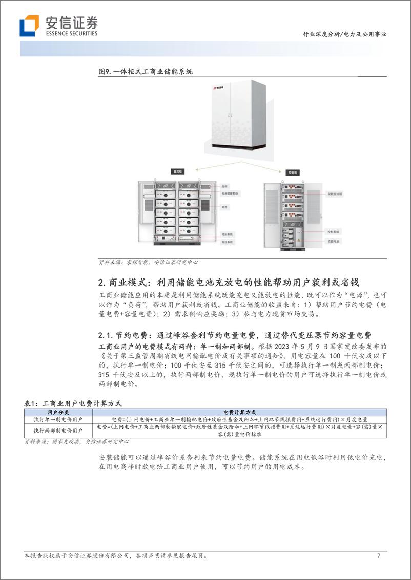 《电力及公用事业行业深度分析：工商业储能，多要素催化商业模式改善，需求有望迎来高增-20230618-安信证券-25页》 - 第8页预览图