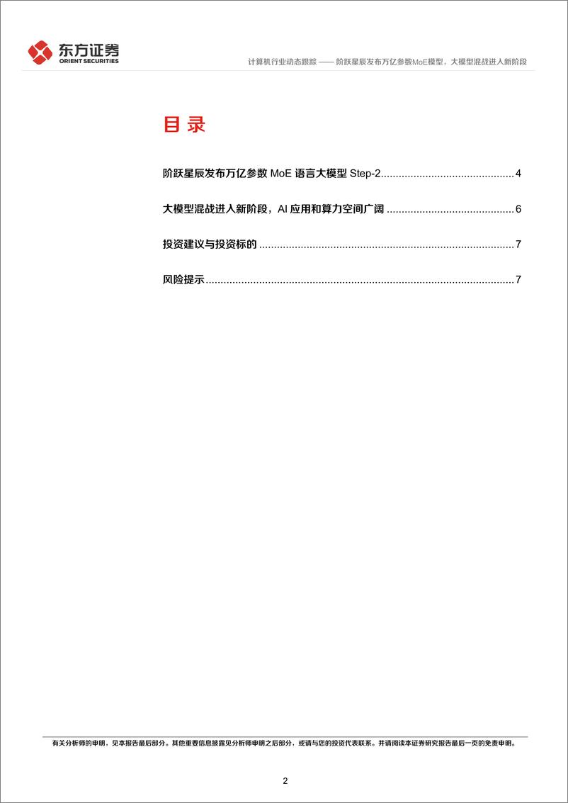 《202404月更新-阶跃星辰发布万亿参数MoE模型，大模型混战进入新阶段》 - 第2页预览图