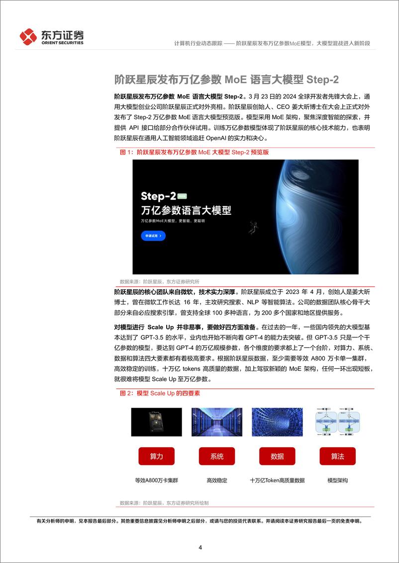 《202404月更新-阶跃星辰发布万亿参数MoE模型，大模型混战进入新阶段》 - 第4页预览图