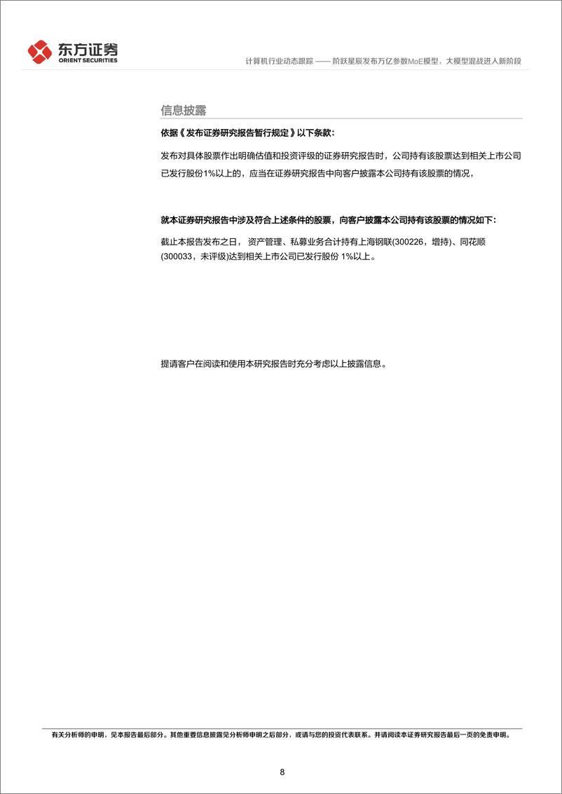 《202404月更新-阶跃星辰发布万亿参数MoE模型，大模型混战进入新阶段》 - 第8页预览图