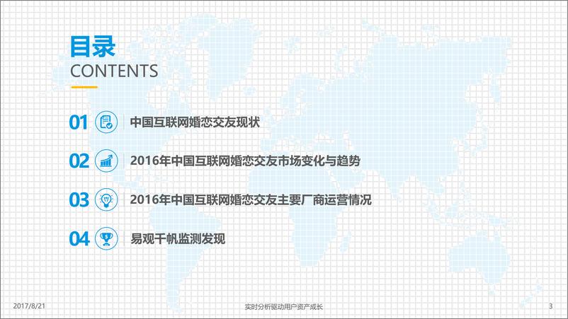 《中国互联网婚恋交友服务年度综合分析2017-8.21》 - 第3页预览图