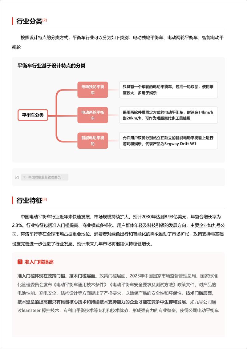 《头豹研究院-平衡车_驾驭未来_平衡出行新风尚 头豹词条报告系列》 - 第3页预览图