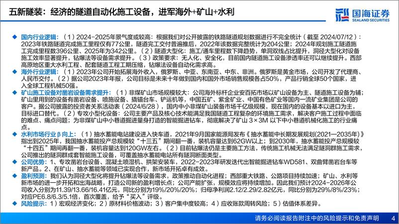 《国海证券-深度报告：隧道钻爆法设备小巨人，铁公路／水利／矿山领域齐发力》 - 第4页预览图