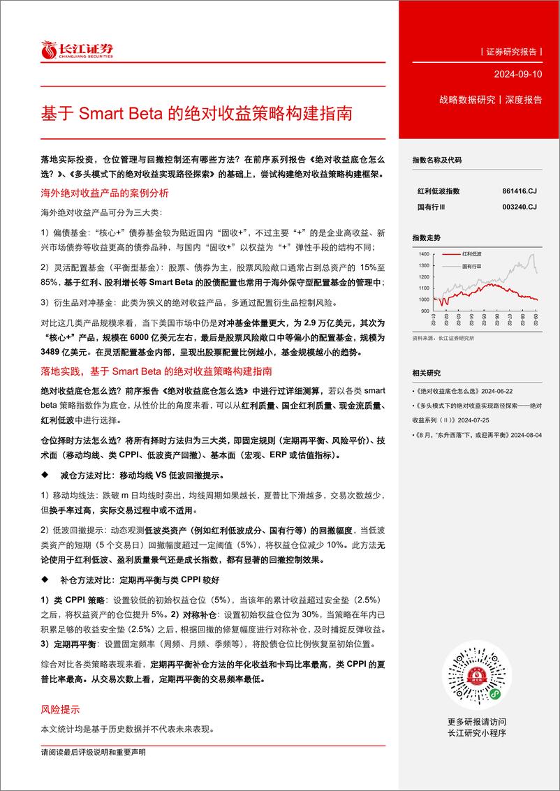 《深度报告：基于Smart＋Beta的绝对收益策略构建指南-240910-长江证券-28页》 - 第3页预览图