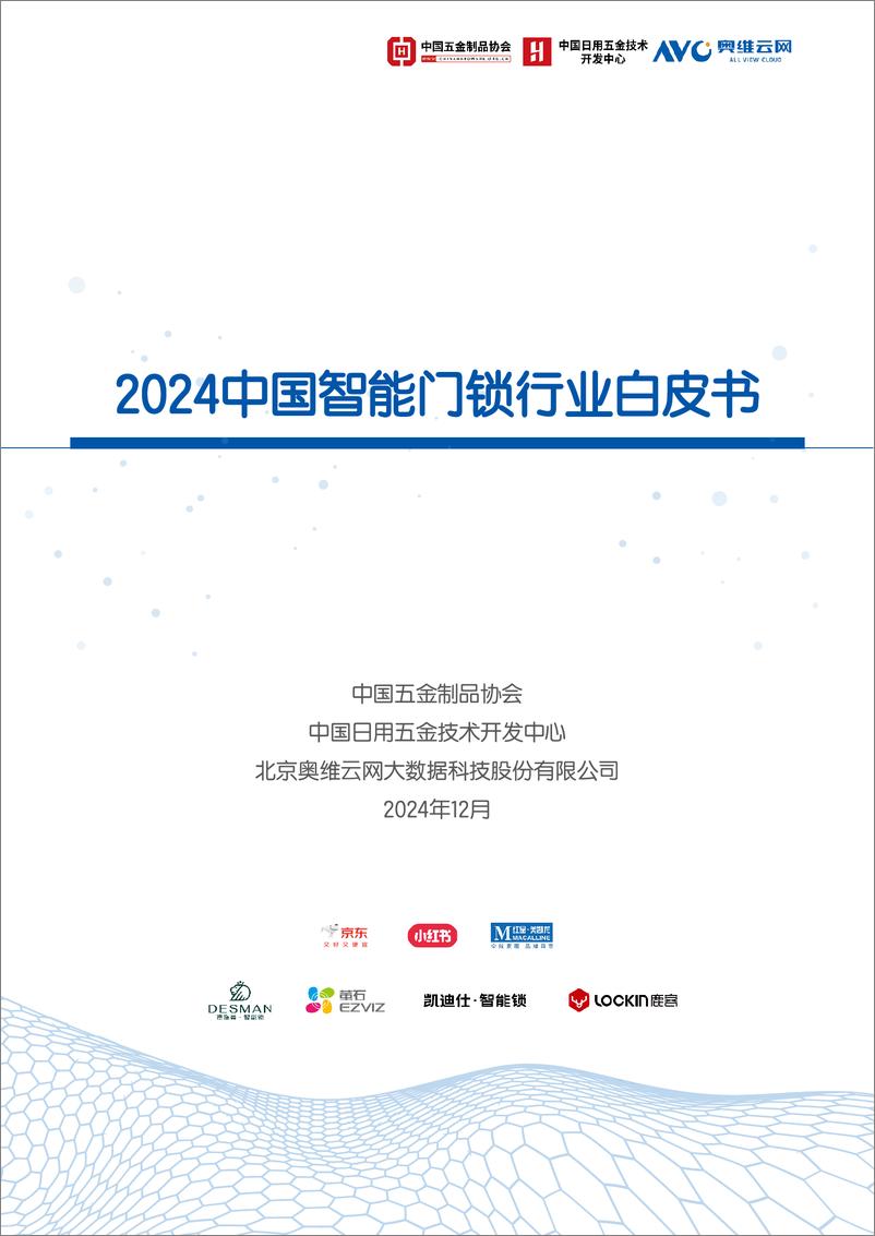 《2024中国智能门锁行业白皮书-2024.12-72页》 - 第1页预览图