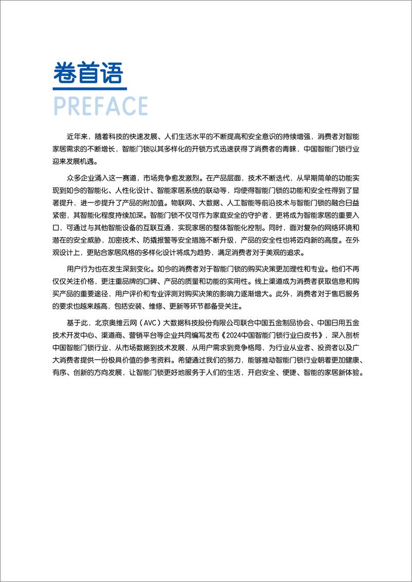 《2024中国智能门锁行业白皮书-2024.12-72页》 - 第5页预览图