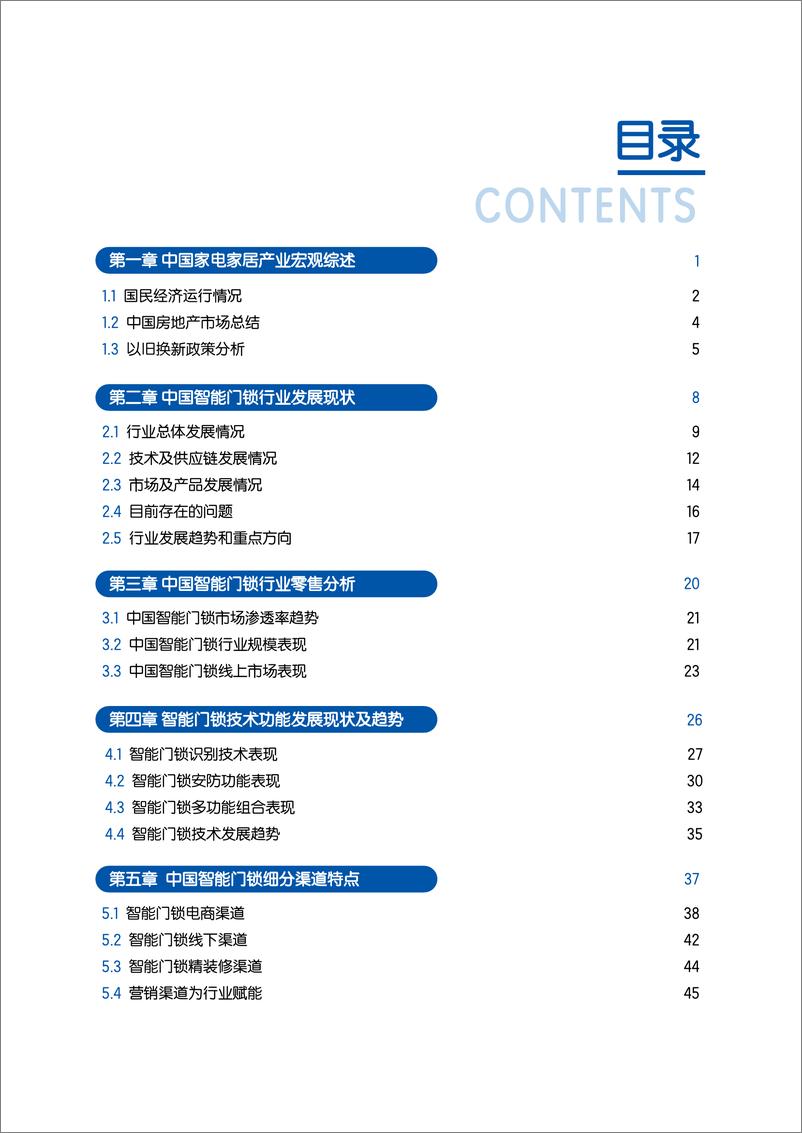 《2024中国智能门锁行业白皮书-2024.12-72页》 - 第6页预览图