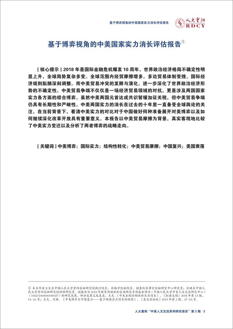 《人大重阳-中美国家实力消长评估报告（基于博弈视角）-2019.4-25页》 - 第4页预览图