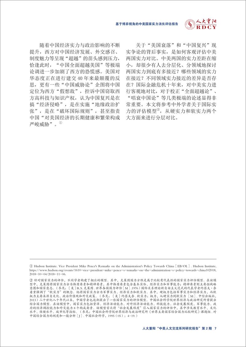 《人大重阳-中美国家实力消长评估报告（基于博弈视角）-2019.4-25页》 - 第8页预览图