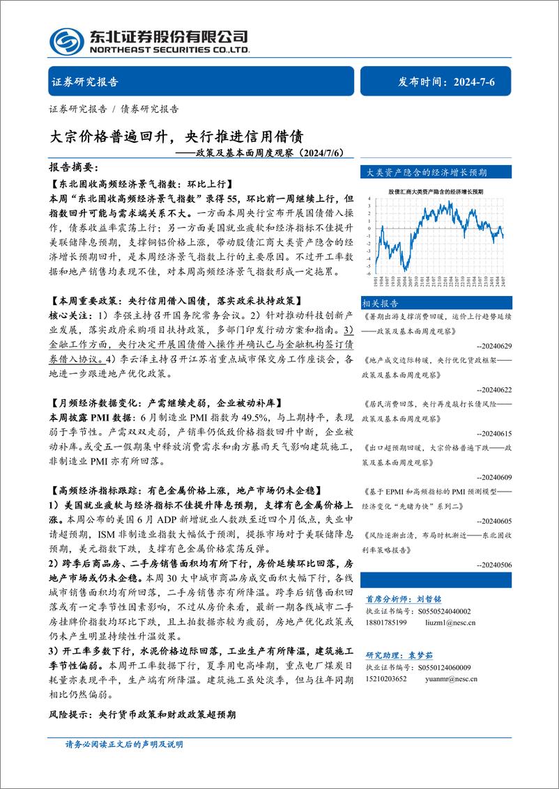 《政策及基本面观察：大宗价格普遍回升，央行推进信用借债-240706-东北证券-25页》 - 第1页预览图