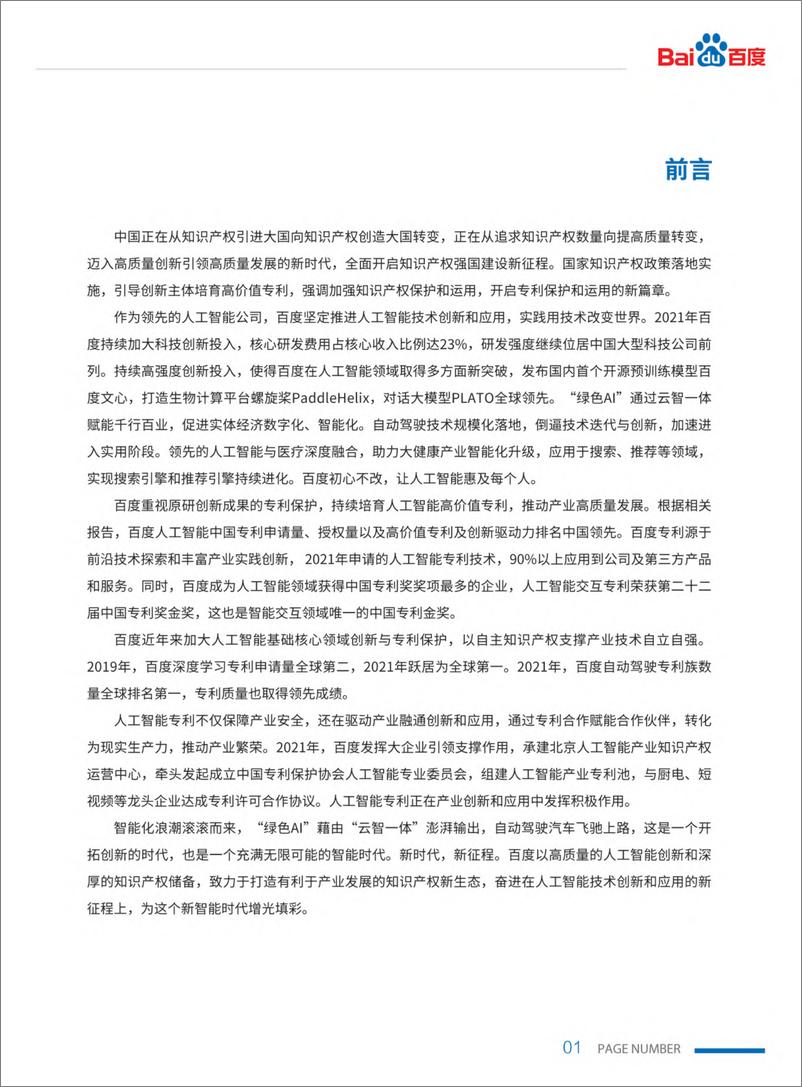 《2022-05-12-2022百度人工智能专利白皮书-百度》 - 第4页预览图