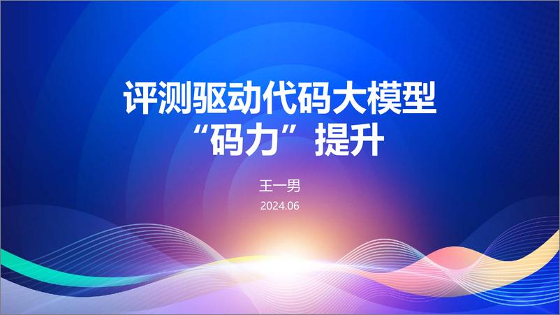 《王一男_评测驱动代码大模型 _码力_提升》 - 第1页预览图