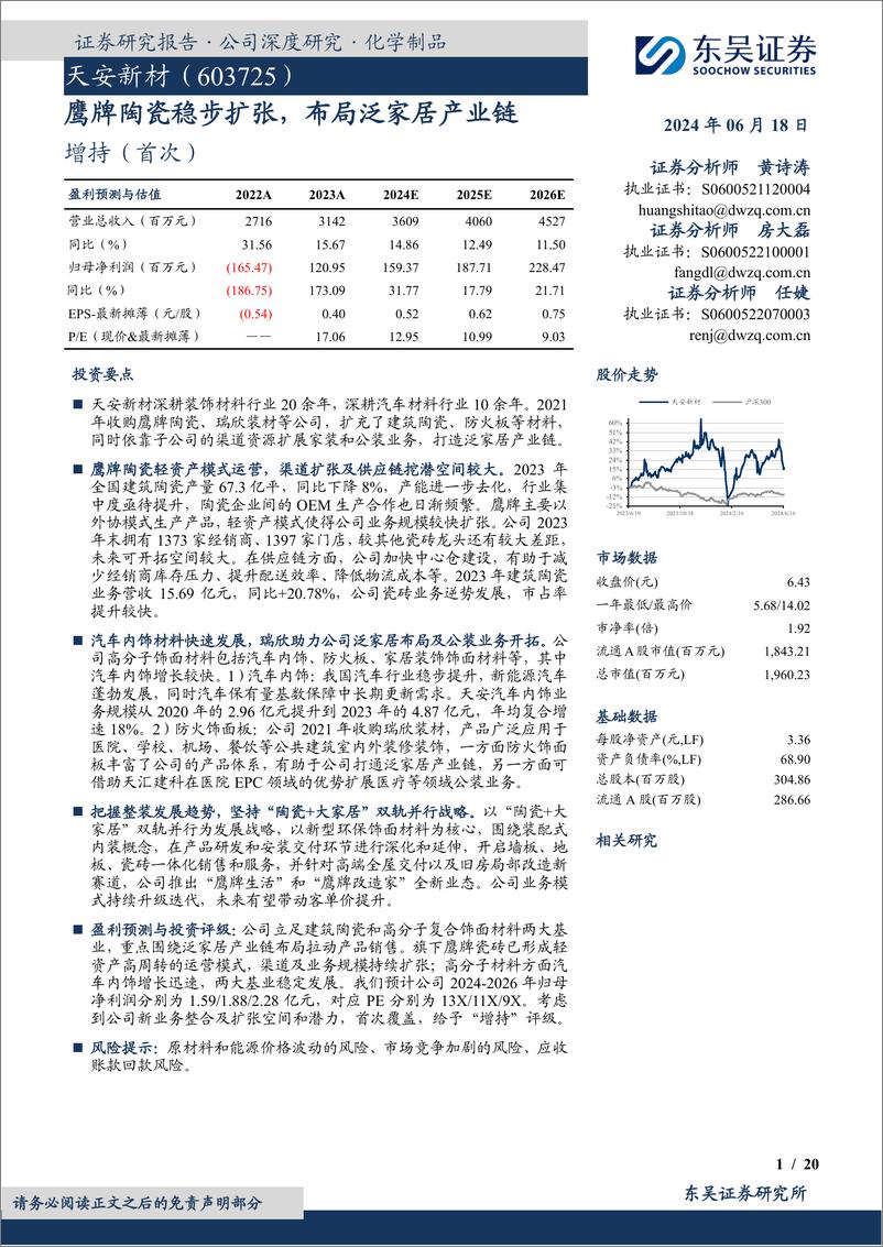 《东吴证券-天安新材-603725-鹰牌陶瓷稳步扩张，布局泛家居产业链》 - 第1页预览图