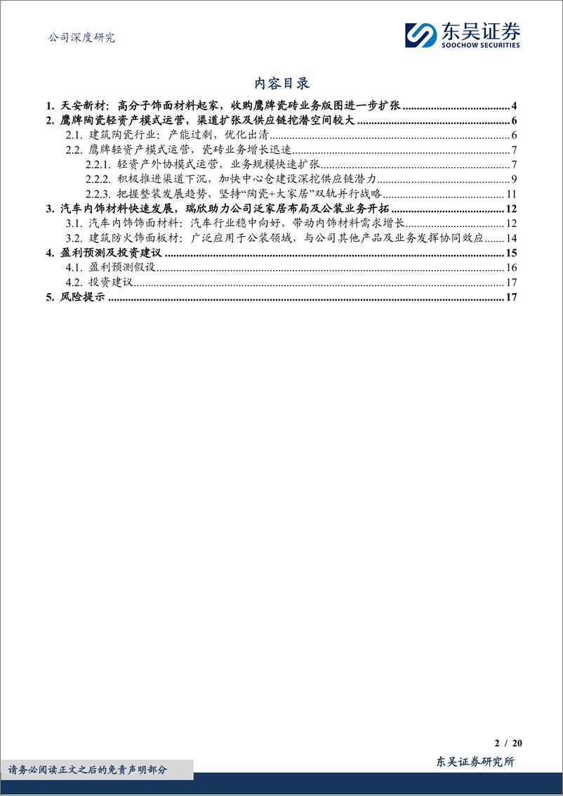 《东吴证券-天安新材-603725-鹰牌陶瓷稳步扩张，布局泛家居产业链》 - 第2页预览图