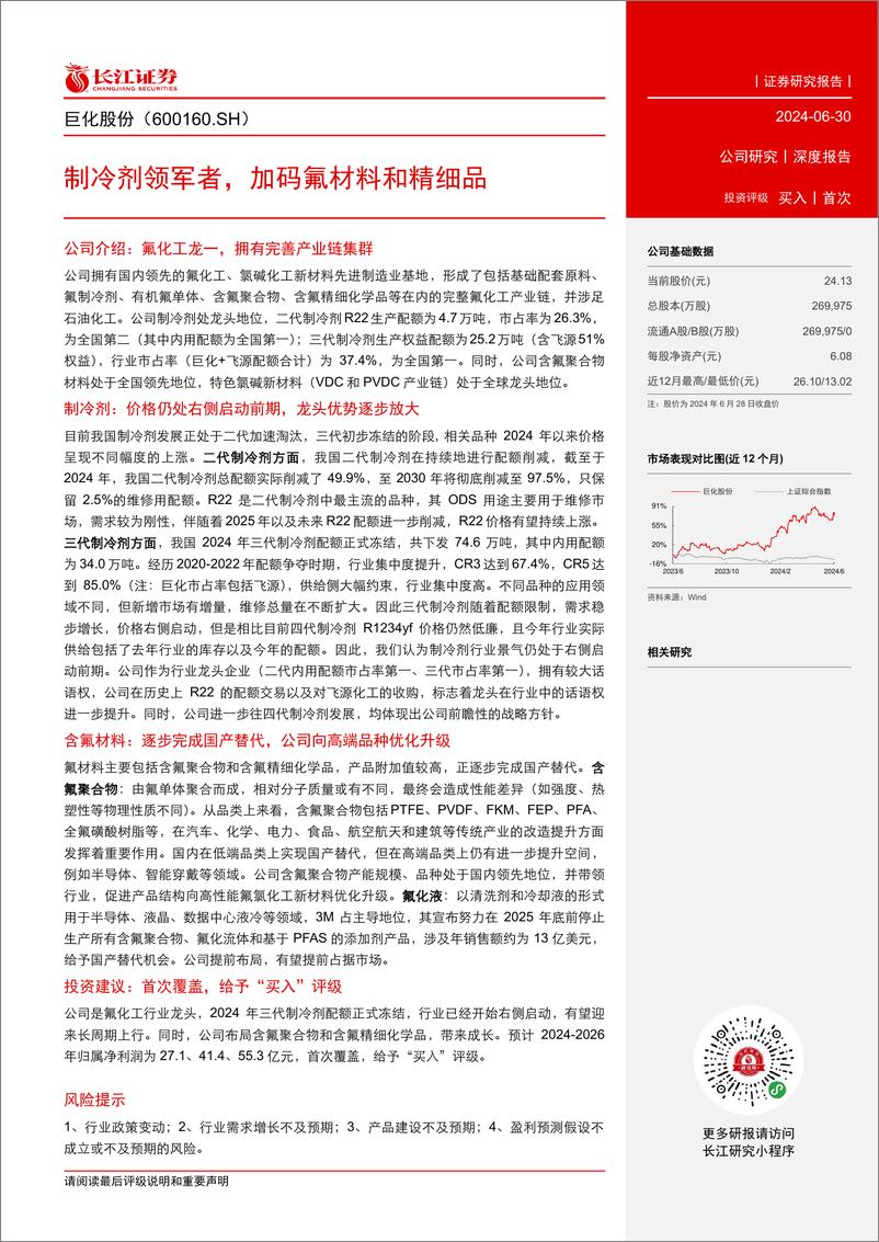 《巨化股份(600160)制冷剂领军者，加码氟材料和精细品-240630-长江证券-36页》 - 第3页预览图