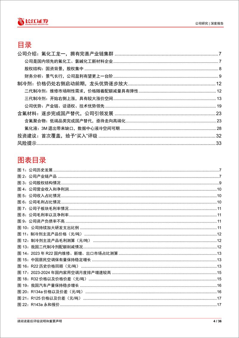 《巨化股份(600160)制冷剂领军者，加码氟材料和精细品-240630-长江证券-36页》 - 第4页预览图