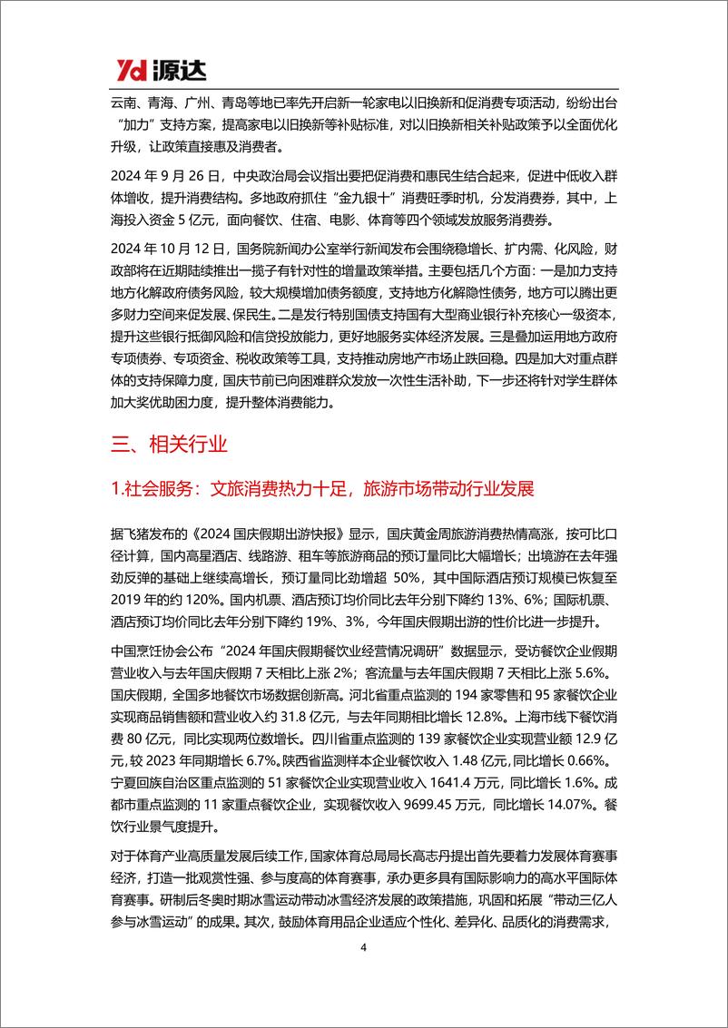 《大消费行业研究：一系列政策推动消费增长，关注社会服务、家用电器、食品饮料等行业投资机会-241017-源达信息-13页》 - 第4页预览图