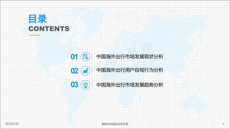 《中国海外出行市场白皮书2018 》 - 第3页预览图