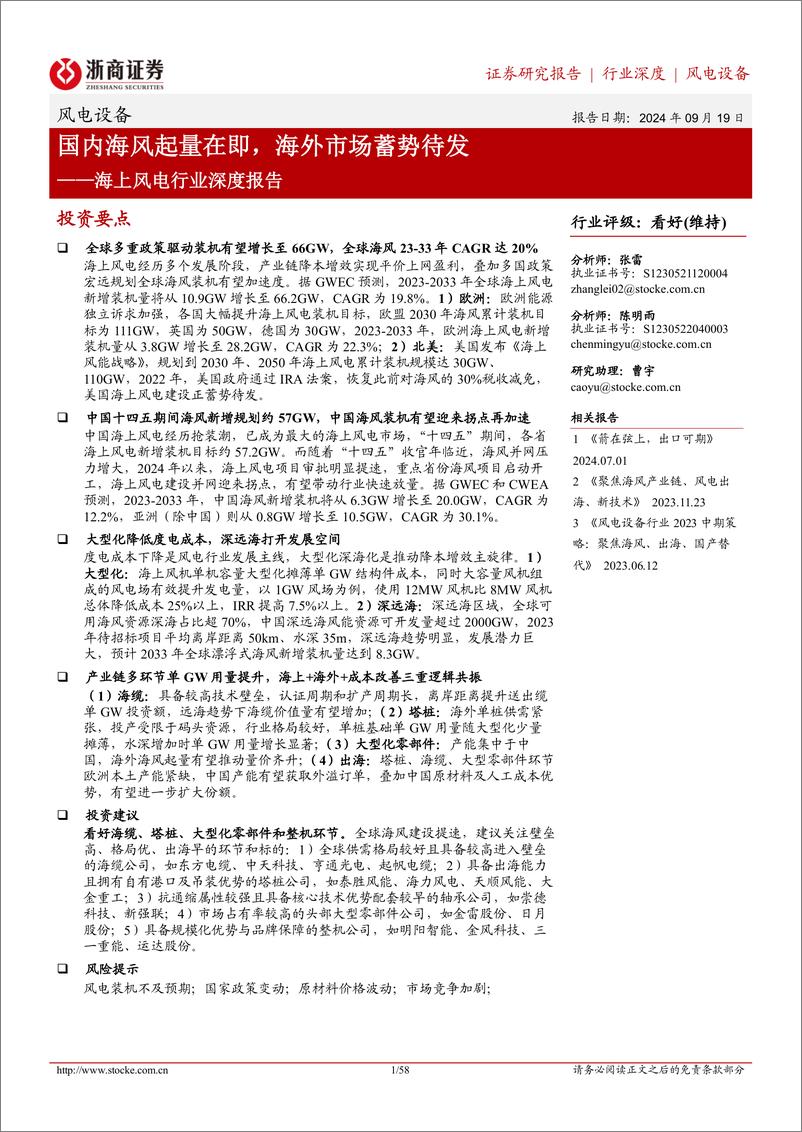 《浙商证券-海上风电行业深度报告_国内海风起量在即_海外市场蓄势待发》 - 第1页预览图