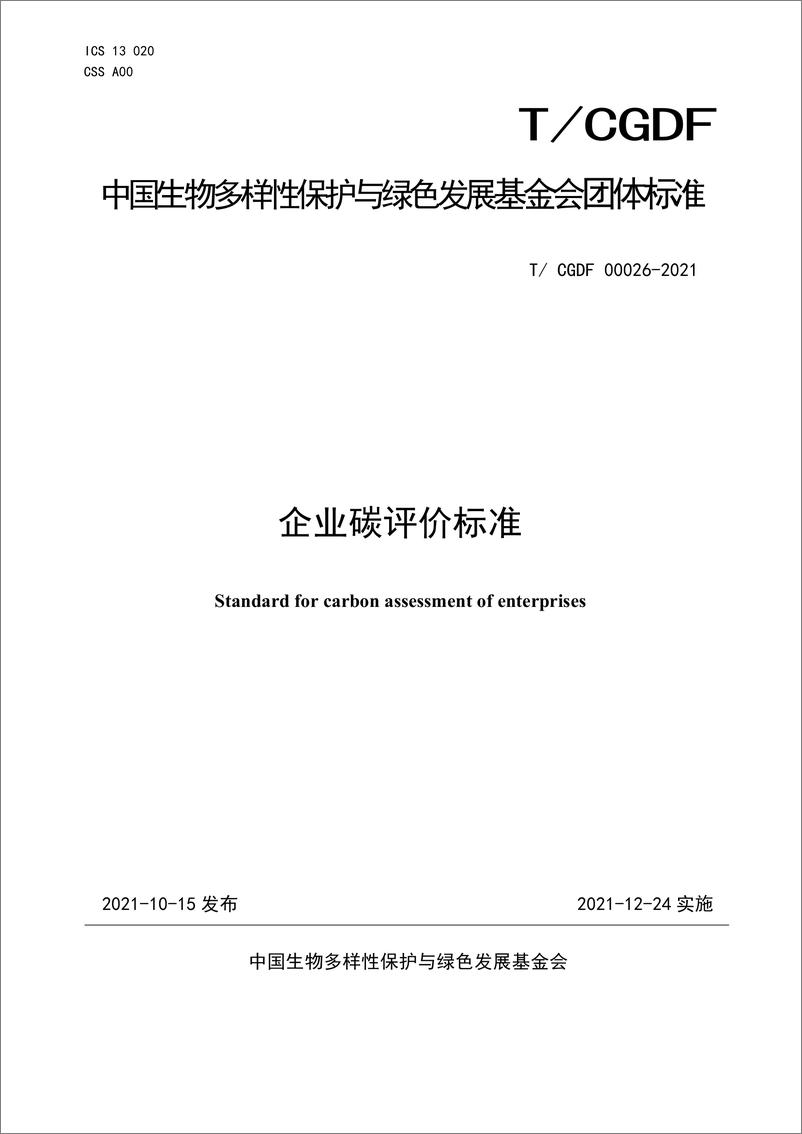 《TCGDF 00026-2021 企业碳评价标准-1》 - 第1页预览图