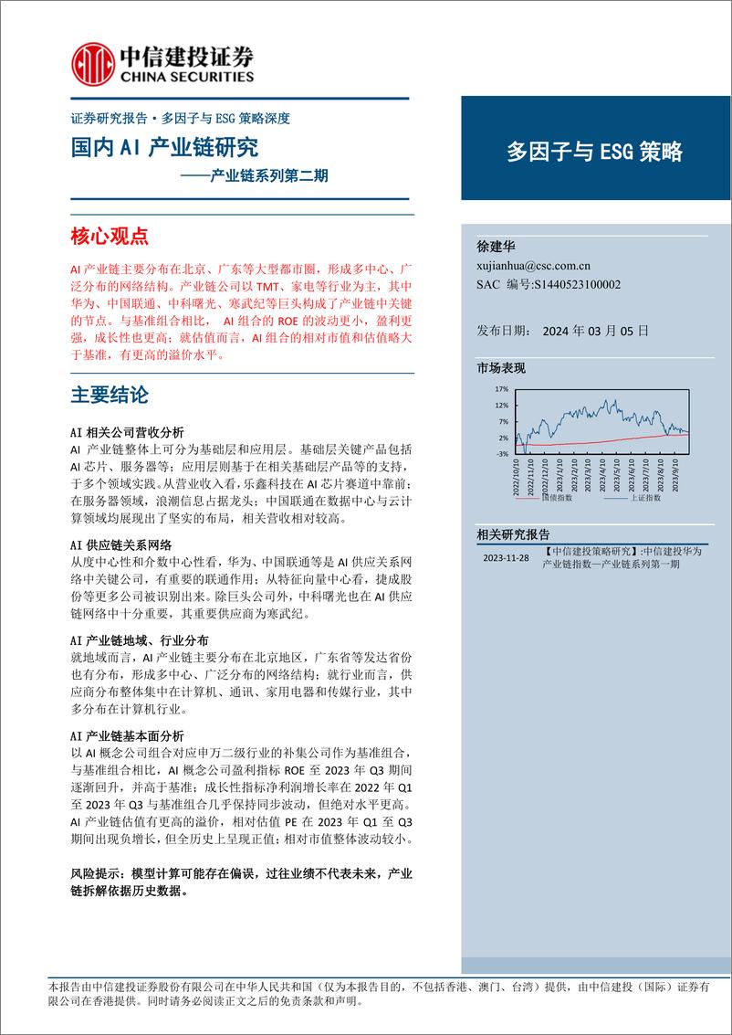 《中信建投-多因子与ESG策略深度-产业链系列第二期_国内AI产业链研究》 - 第1页预览图