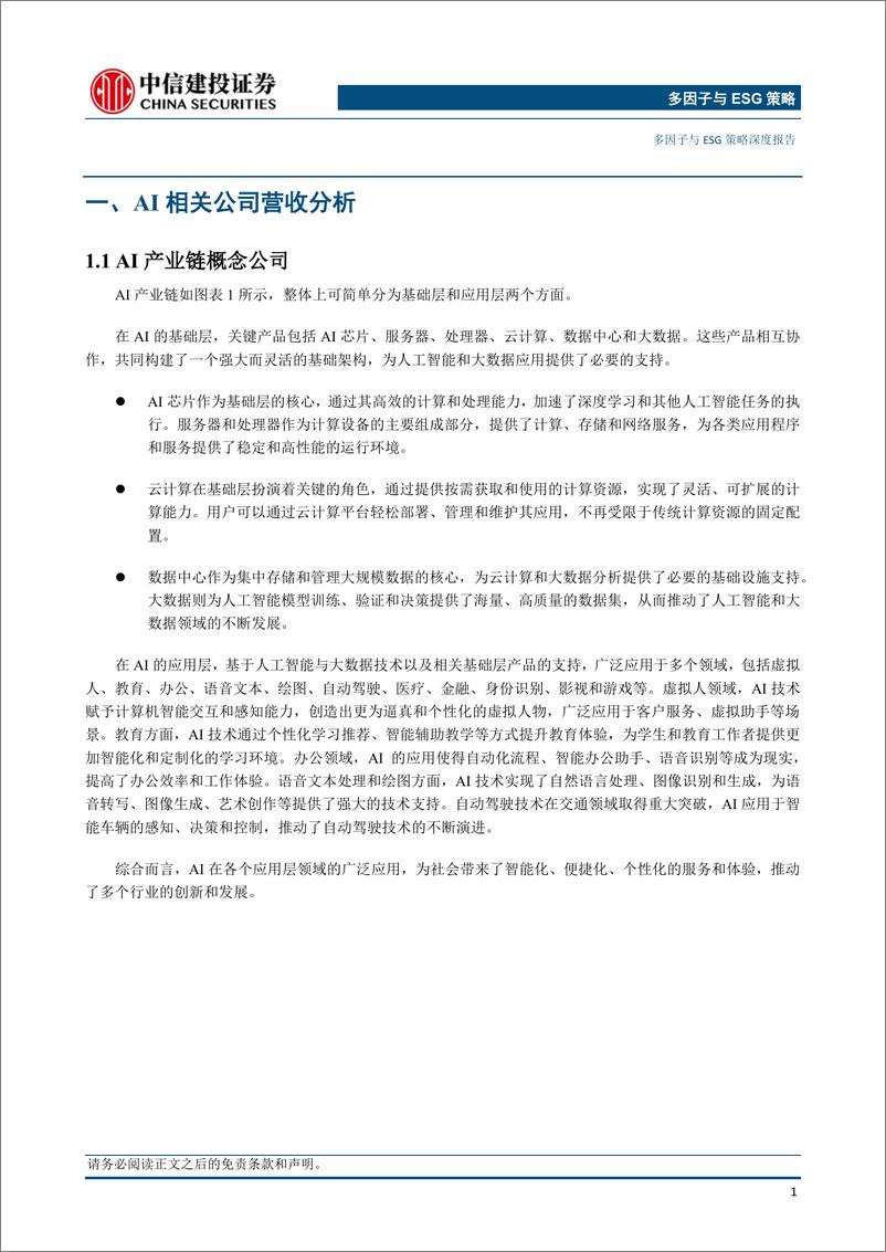 《中信建投-多因子与ESG策略深度-产业链系列第二期_国内AI产业链研究》 - 第3页预览图