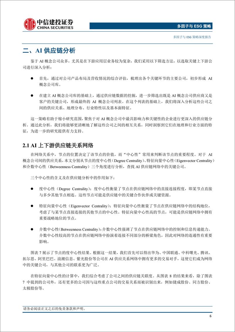 《中信建投-多因子与ESG策略深度-产业链系列第二期_国内AI产业链研究》 - 第8页预览图