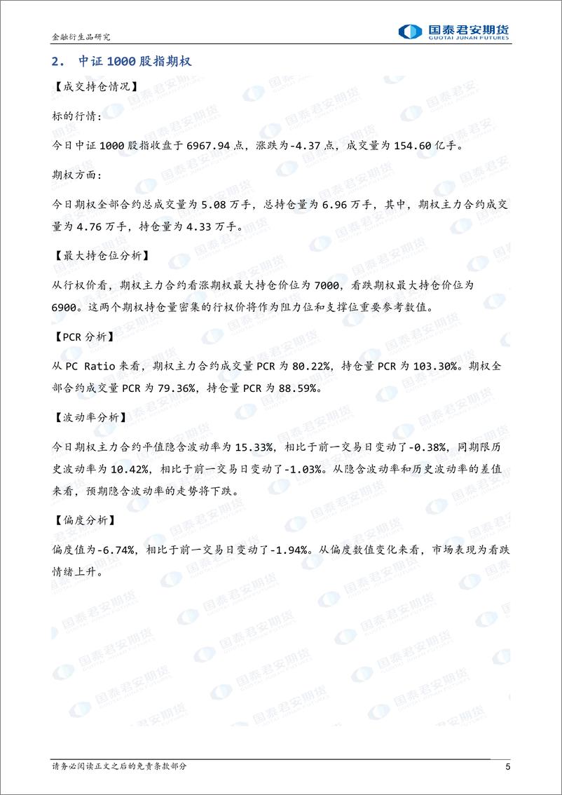 《股票股指期权：震荡整理，可考虑持有备兑策略-20230303-国泰君安期货-32页》 - 第6页预览图