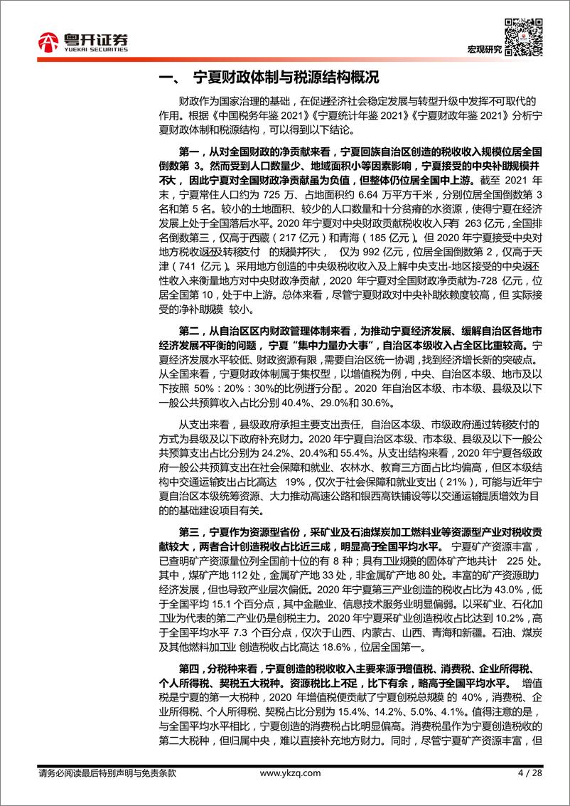 《【粤开宏观】从财税视角看宁夏：“塞上江南”的财政之困-20221218-粤开证券-28页》 - 第5页预览图