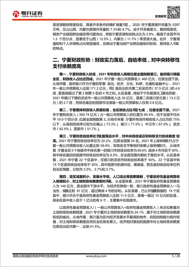 《【粤开宏观】从财税视角看宁夏：“塞上江南”的财政之困-20221218-粤开证券-28页》 - 第6页预览图