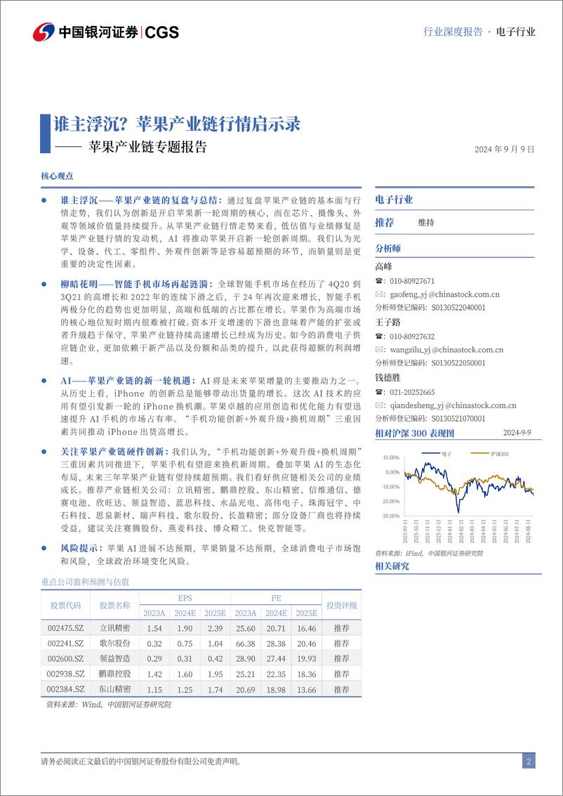 《中国银河-苹果产业链专题报告_谁主浮沉_苹果产业链行情启示录》 - 第2页预览图