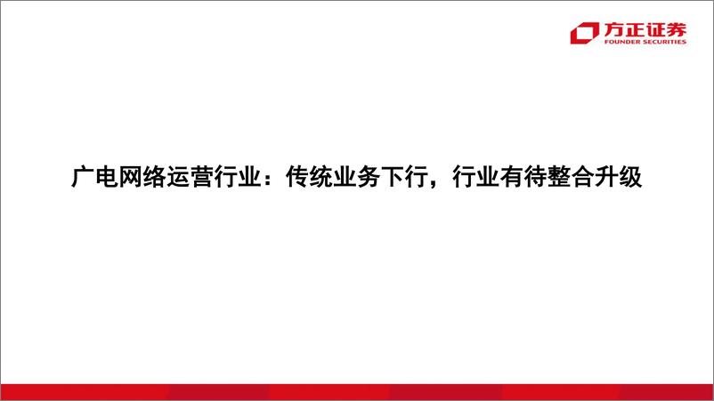 《传媒与互联网行业广电网络行业50页深度报告：国网整合+5G+超高清计划等加持，板块迎来新想象力-20190324-方正证券-50页》 - 第6页预览图