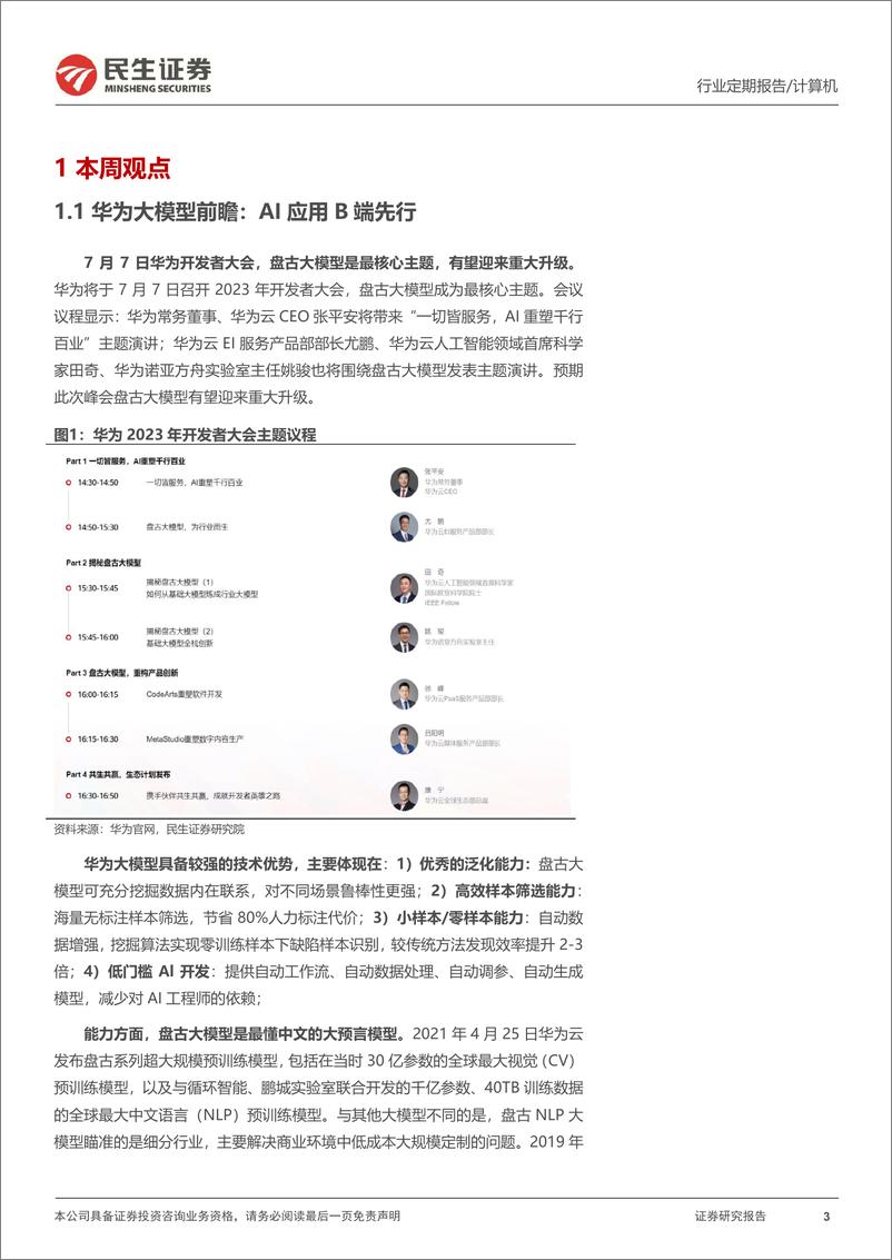 《20230702-华为大模型B端先行，重视AI应用三大落地超预期赛道》 - 第3页预览图