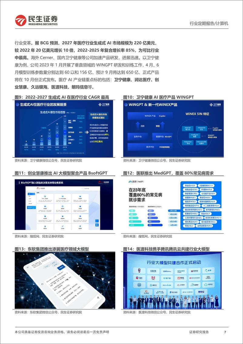 《20230702-华为大模型B端先行，重视AI应用三大落地超预期赛道》 - 第7页预览图