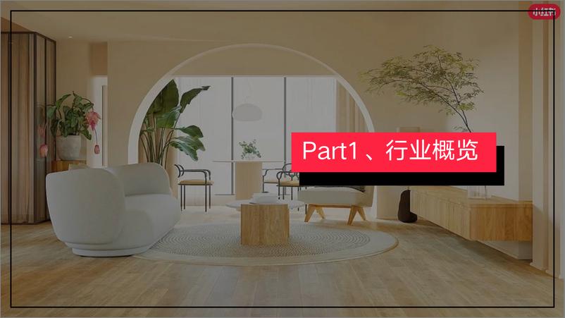 《小红书2024年家具建材行业月报-2月-23页》 - 第3页预览图